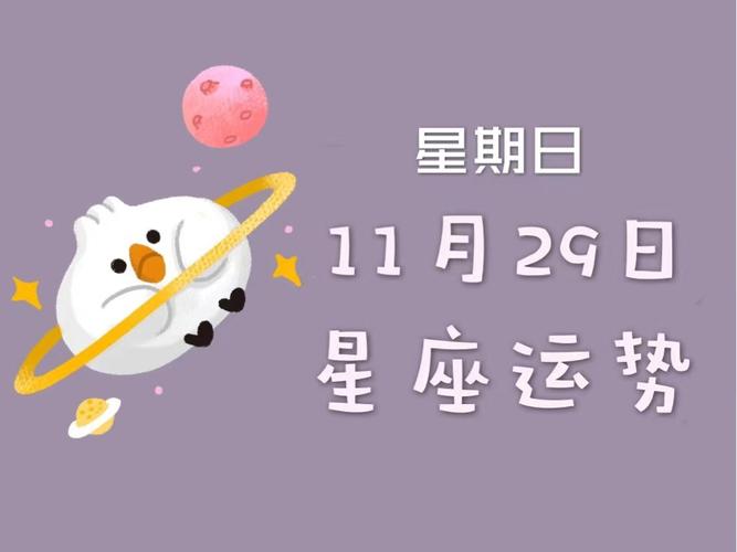 11月29日是什么星座