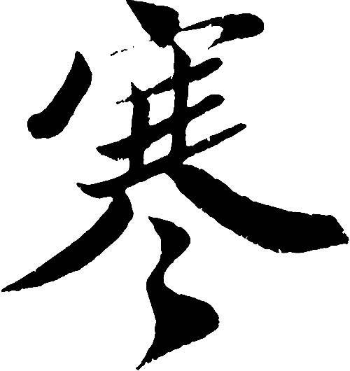 寒字和什么搭配好