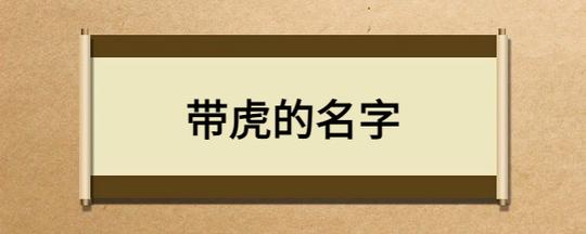 生肖属虎名字不宜用的字有哪些