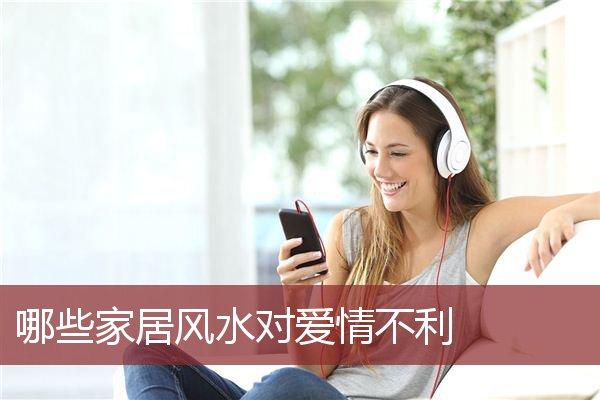 家居风水影响爱情