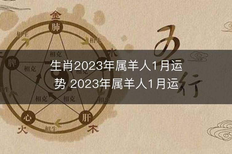 属羊2023年1月健康运程