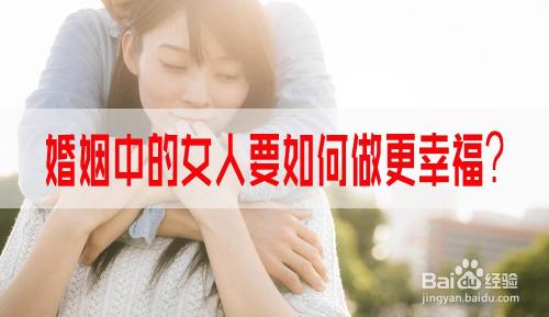 谈谈女人怎样可以让婚姻更幸福