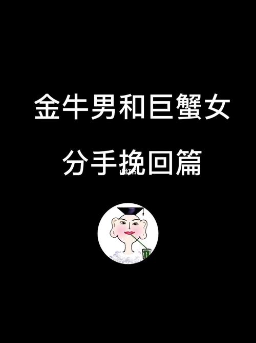 金牛座男朋友和巨蟹座提分手