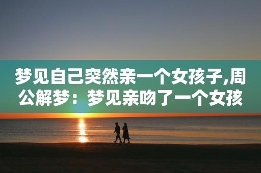梦见与女孩亲吻
