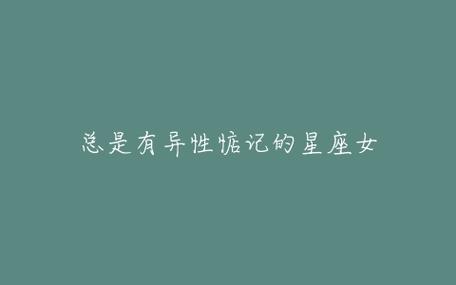 总是有异性惦记的星座女