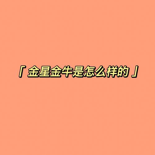 金牛座会耗费青春而不自知吗