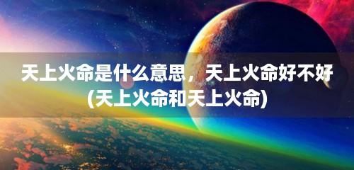天上火命人缺什么