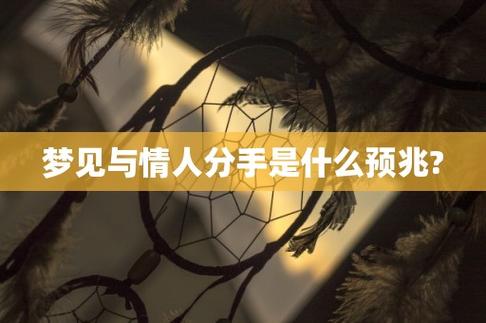 梦见分手的情人说想我,恐惧可能成真