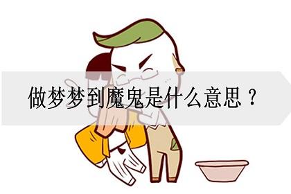 梦见魔鬼,周公解梦梦到魔鬼是什么意思,做梦梦见魔鬼好不好