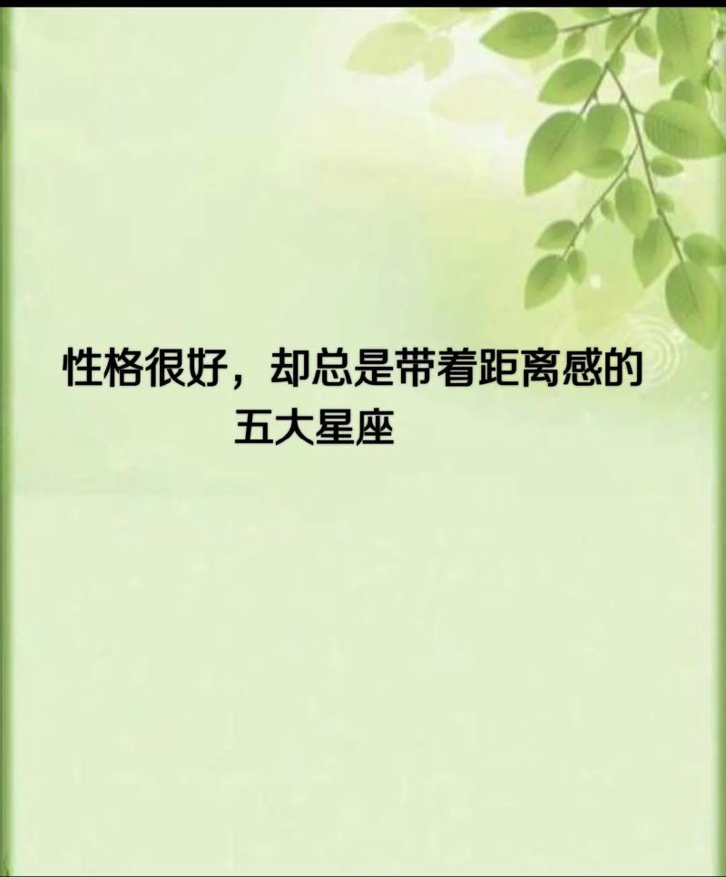 最让人有距离感的四大星座