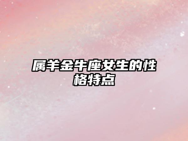 6.5.1991金牛座属羊性格女