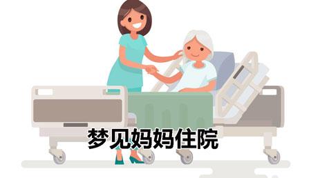 梦见母亲住院