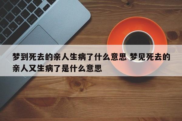 梦见亲人生病很严重有什么征兆