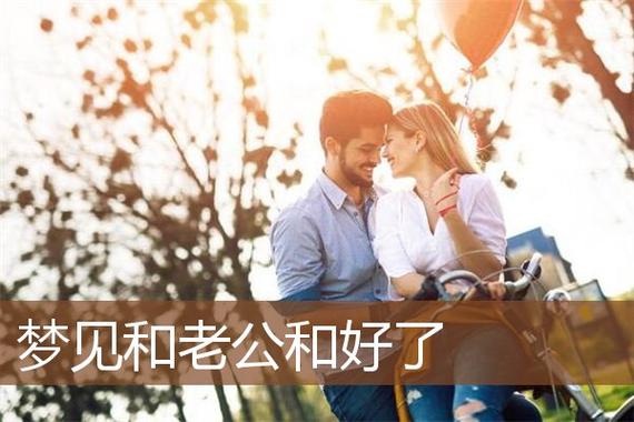 梦见跟老公很恩爱