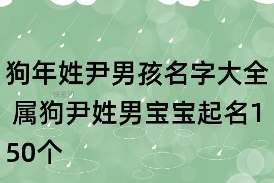 牛年尹姓男孩如何起名