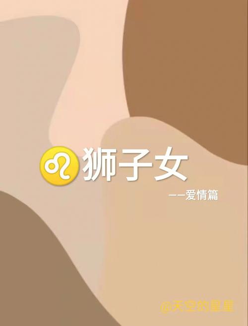 狮子座女生对待朋友的态度