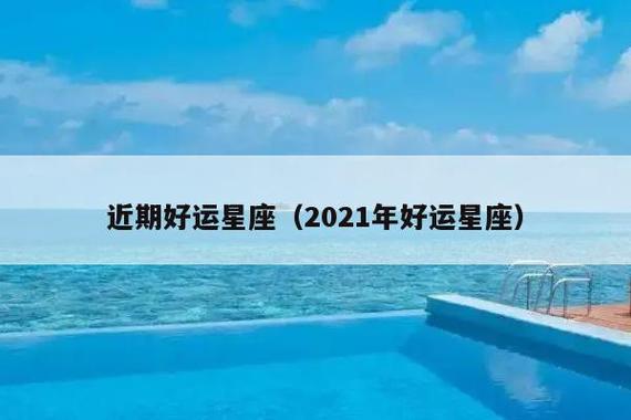 2023年喜事最旺星座