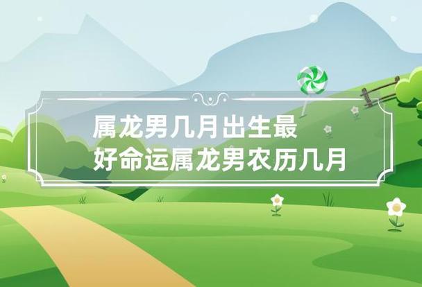 2016年属龙几月出生最好?