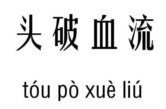 大汗淋漓五行吉凶_大汗淋漓成语故事