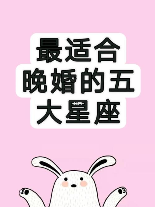 最适合晚婚的星座