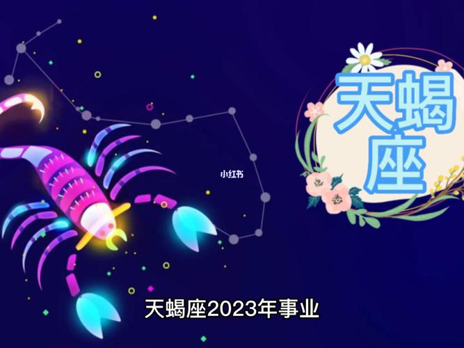 天蝎座幸运数字2023