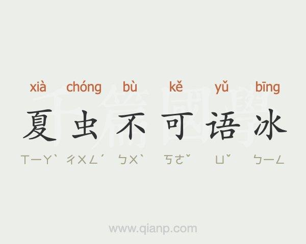 夏虫不可言冰五行吉凶_夏虫不可言冰成语故事