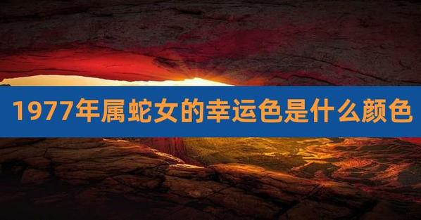 1977年蛇女中年运气