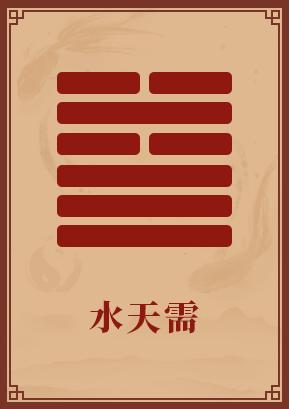水天需卦