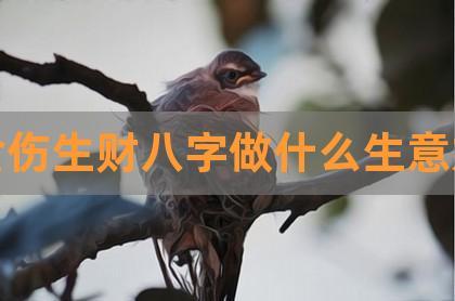 女人做生意能发财八字都有哪些