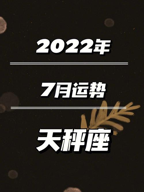 2021年7月天秤座感情劫是哪个星座