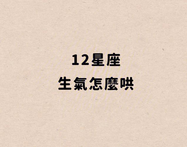 12星座男票容易为什么事情而生气?