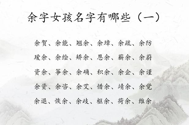 余字女宝宝名字大全