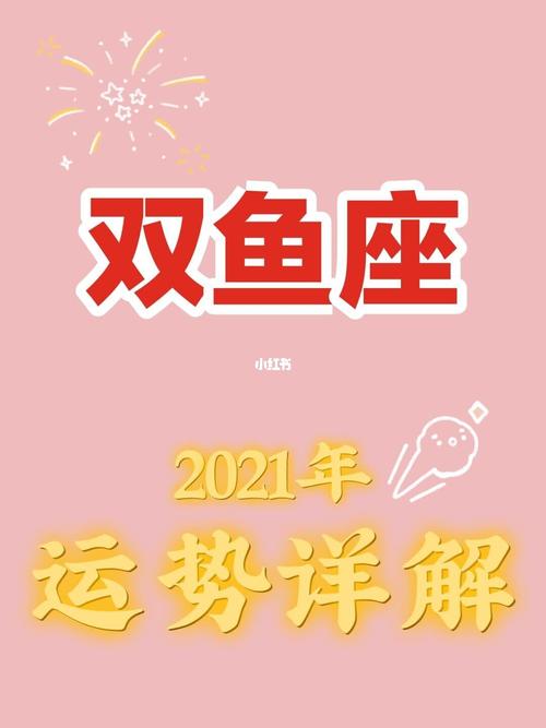 2021年01月12日双鱼座星座运势分析及运程详解