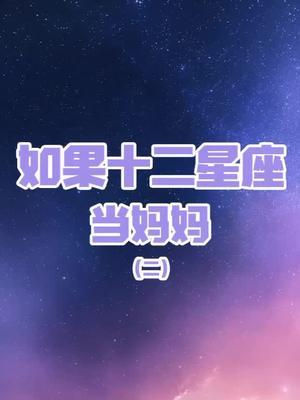 当妈后还会想着玩的星座女