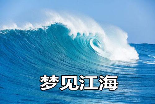 梦见江海