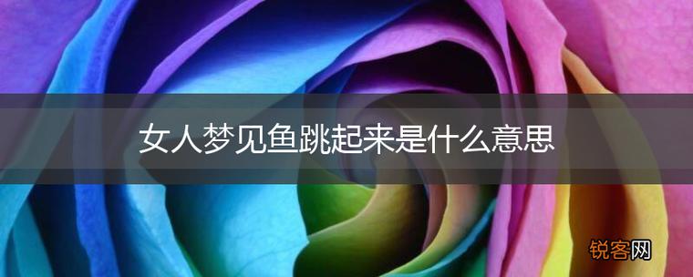 女人梦见鱼跳到身上预示着什么