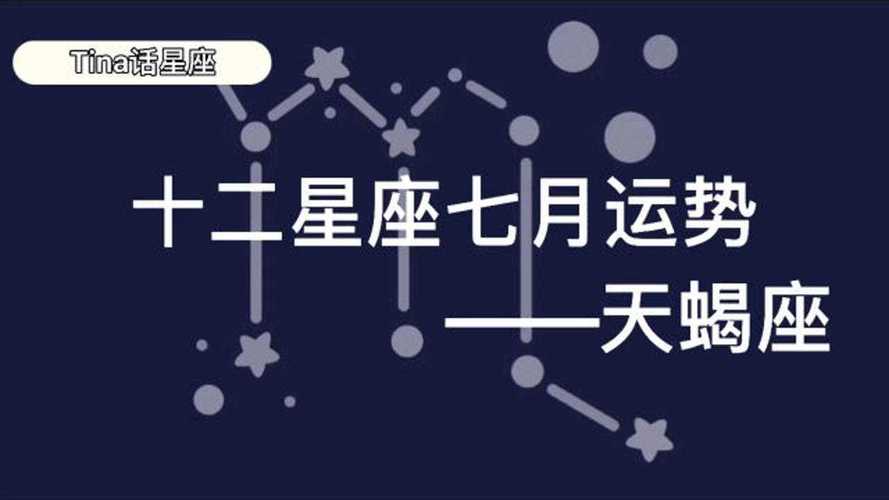 天蝎座2018年7月健康运势