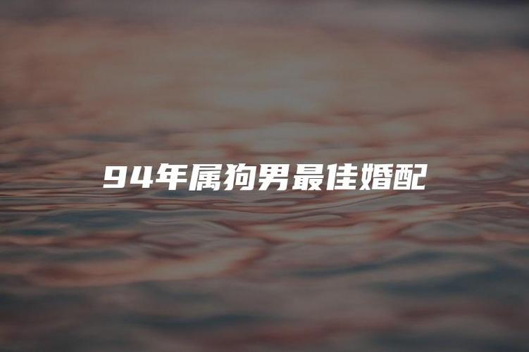94年属狗男最佳婚配