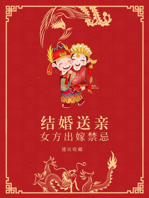 女方出嫁送亲的禁忌