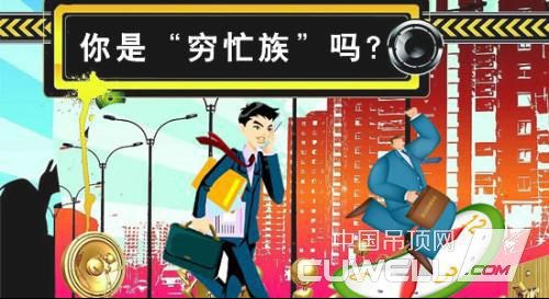 你是穷忙一族的人吗