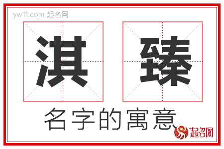 姓名解析:带臻字的男孩名字