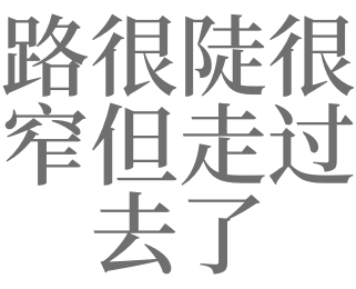 梦见路窄