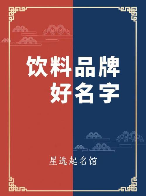 特别的饮料公司名字大全