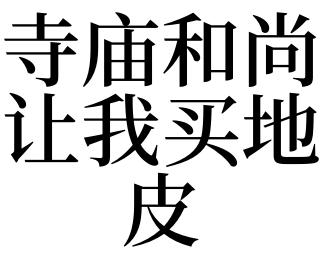 梦见买地皮