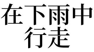 梦见行走
