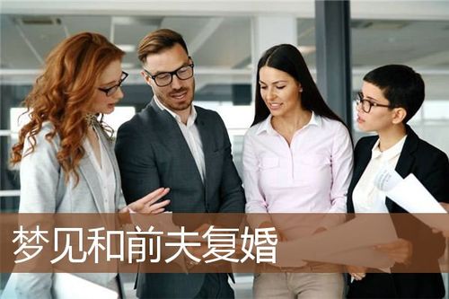 梦见和前夫复婚怎么回事