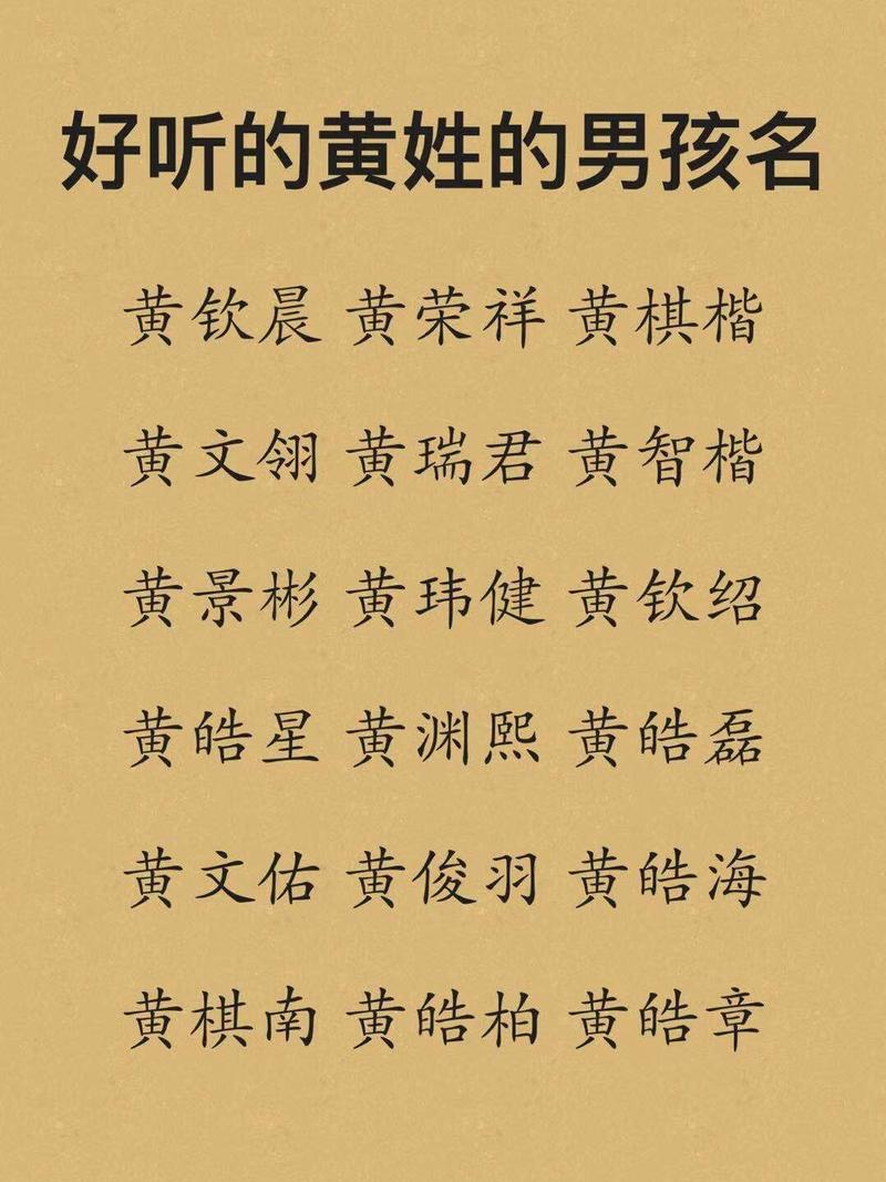 推荐使用的黄姓儿子名字