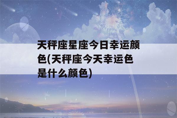 天秤座的幸运数字和颜色介绍