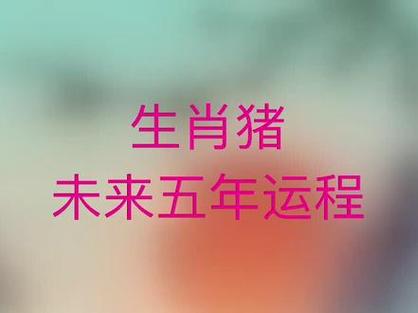 1983年属猪人2023年财运怎么样