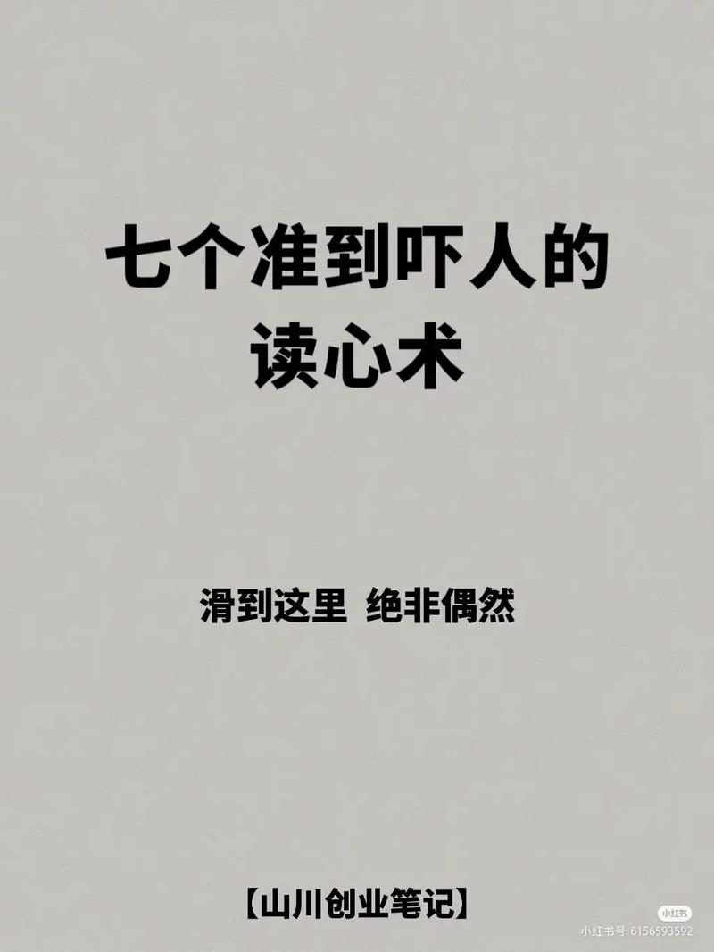 准到恐怖的读心术